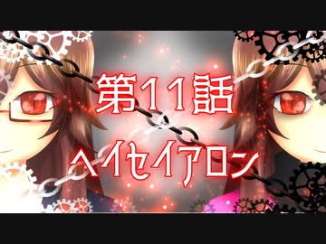 【ギャラ子】ヘイセイアロン【オリジナル】　第11話