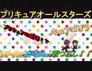 【侮ってはならない！！】プリキュアオールスターズ【タトイヒとカナンの暇つぶし】