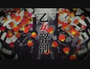 『乙女解剖』歌ってみたver.猫T