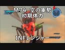 【地球防衛軍5】レンジャー M74 空の軍勢 インフェルノ【初期体力】