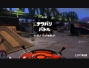[Splatoon2]第１９回フェス プレイ動画 その５