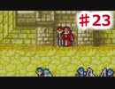 【ファイアーエムブレム】思考雑魚っぱの封印の剣  part23