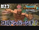 これでも完全な力じゃないだと！？【DQB2 実況】＃27