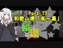 【紲星あかり車載】輪と環 Part.13 和歌山県・友ヶ島