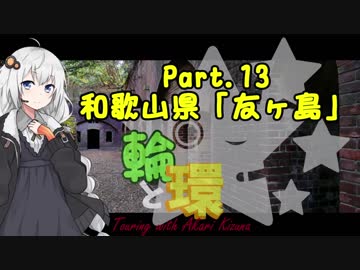 【紲星あかり車載】輪と環 Part.13 和歌山県・友ヶ島