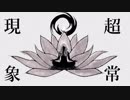 【原キーで】超常現象【歌ってみた】