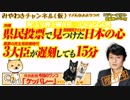 桜田大臣を攻撃する民主党は3大臣が遅刻していた。沖縄県民投票で見つけた日本の心｜みやわきチャンネル（増刊号・仮）#370