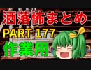 ゆっくり怪談 作業用・睡眠用 洒落怖まとめ 177 (＋おまけ程度の茶番)
