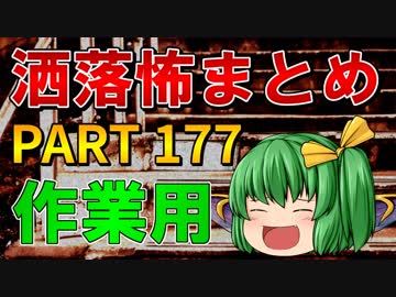 ゆっくり怪談 作業用・睡眠用 洒落怖まとめ 177 (＋おまけ程度の茶番)