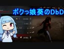 【ランク15】ボクッ娘葵のDbD！【ピッグでゴー】