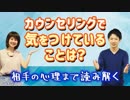 カウンセリングで一番気をつけていることは？【相手の心理まで読み解く】