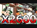 【実況】全ルールX2600を“ガチ”で目指すガチマッチ＃１【Splatoon2】