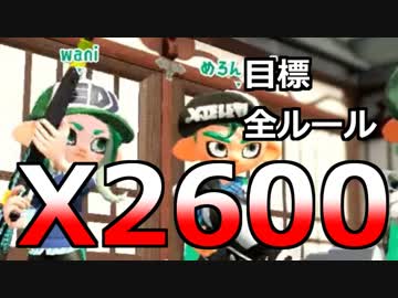 【実況】全ルールX2600を“ガチ”で目指すガチマッチ＃１【Splatoon2】