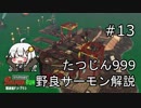 【たつじん999】野良サーモンでクリアしたい！Part13【紲星あかり実況】