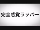 【ニコラップ】完全感覚ラッパー - NeZ
