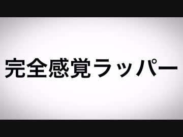 【ニコラップ】完全感覚ラッパー - NeZ