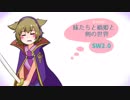 【東方卓遊戯】妹たちと橋姫と剣の世界　S1-10話【SW2.0】