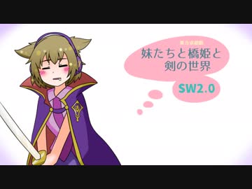 【東方卓遊戯】妹たちと橋姫と剣の世界　S1-10話【SW2.0】