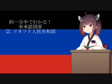 【VOICELOID解説】約一分半でわかる！ドネツク人民共和国【東北きりたん】