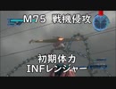 【地球防衛軍5】レンジャー M75 戦機侵攻 インフェルノ【初期体力】