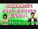 合同説明会に行くメリット・デメリットを知りたい！【就活成功術】