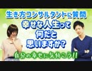 幸せな人生ってなんだと思いますか？【生き方コンサルタントに質問】