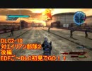 【地球防衛軍５】Rストームご～の初見INF縛りでご～　DLC2-10　後編【実況】