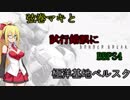 【Ｃ5】弦巻マキと試行錯誤にBBPS4　ベルスク　B【プリンセス・ロキ】