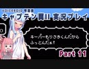【キャプテン翼II(FC)】キーパーもりさきくんだからふっとんだぁ！Part11【VOICEROID実況】