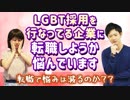 LGBT採用を行なってる企業に転職しようか悩んでいます【悩みは減るのか？】