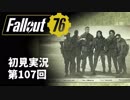 【初見実況】Fallout76 第107回【手汗かいて散策】