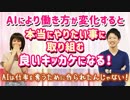 AIにより働き方が変化すると、人が本当にやりたい事に取り組む良いキッカケになる気がする！
