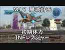 【地球防衛軍5】レンジャー M19 殲滅計画 インフェルノ【初期体力】