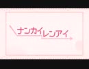 【初投稿】ナンカイレンアイ 歌ってみた【ゆゆ】