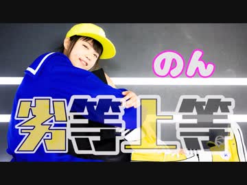 【のん小学5年生】劣等上等 踊ってみた【3周年！！】