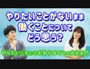 やりたいことがないまま働くことについてどう思う？【やりたいことが見つからない】