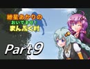 【StoneHearth】紲星あかりのおいでませ！まんぷく村_09【VOICEROID実況プレイ】