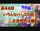 【イラスト講座】パースを知ろう！二点透視図法②【第４４回】