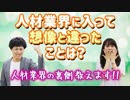 人材業界に入って、想像と違ったことは？【人材業界の裏側】