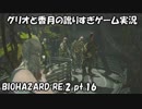 【訛りすぎゲーム実況】BIOHAZARD RE:2 pt.16【グリオとかつき】