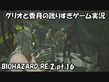 【訛りすぎゲーム実況】BIOHAZARD RE:2 pt.16【グリオとかつき】