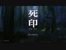 【死印:体験版】冷静で動じない女ふたり