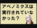 アベノミクスは実行されていなかった？