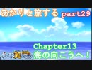 【ポケモン超不思議のダンジョン】あかりとポケモンになって旅をする【part29】