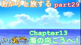 【ポケモン超不思議のダンジョン】あかりとポケモンになって旅をする【part29】