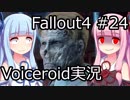 【Fallout 4】#24 ダイヤモンドシティ (4) 【VOICEROID実況】
