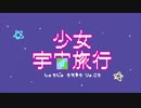 少女宇宙旅行【オリジナル】