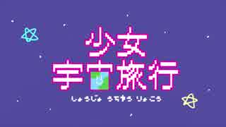 少女宇宙旅行【オリジナル】