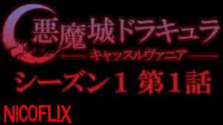 【コメント専用】 悪魔城ドラキュラ -キャッスルヴァニア- シーズン1 第1話 「魔女狩り」 【SZBH方式】