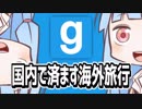 【GMOD】国内で済ます海外旅行【VOICEROID実況】